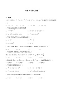 沪教版七年级数学上册期中期末挑战满分冲刺卷专题03因式分解(原卷版+解析)