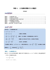 苏科版九年级数学下册专题5.2二次函数的图象【六大题型】(原卷版+解析)