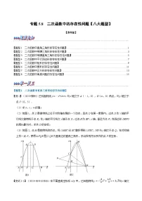 苏科版九年级数学下册专题5.8二次函数中的存在性问题【八大题型】(原卷版+解析)