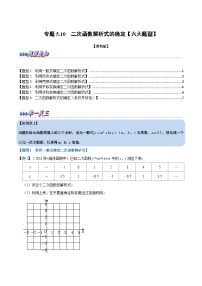 苏科版九年级数学下册专题5.10二次函数解析式的确定【六大题型】(原卷版+解析)