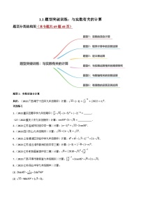 中考数学一轮复习1.1题型突破训练：与实数有关的计算(原卷版+解析)