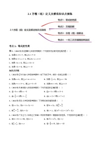 中考数学一轮复习2.1方程(组)定义及解法知识点演练(讲练)(原卷版+解析)