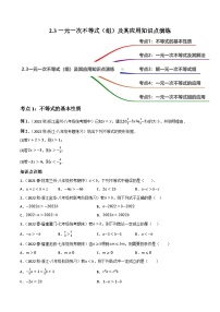 中考数学一轮复习2.3一元一次不等式(组)及其应用知识点演练(讲练)(原卷版+解析)