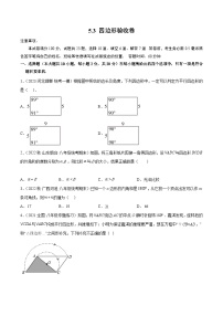 中考数学一轮复习5.3四边形验收卷(原卷版+解析)