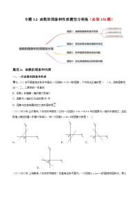 中考数学一轮复习专题3.2函数的图象和性质题型分类练(必刷150题)(原卷版+解析)