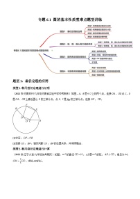 中考数学一轮复习专题6.1圆的基本性质重难点题型讲练(4大题型，105题)(讲练)(原卷版+解析)