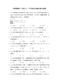 浙教版七年级数学下册(培优特训)专项3.3平方差公式综合高分必刷(原卷版+解析)