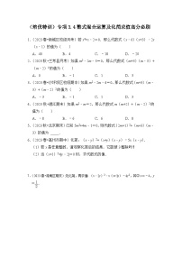 浙教版七年级数学下册(培优特训)专项3.4整式混合运算及化简求值高分必刷(原卷版+解析)