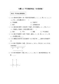 浙教版七年级数学下册专题1.3平行线的判定(专项训练)(原卷版+解析)