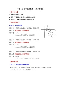 浙教版七年级数学下册专题1.4平行线的性质(知识解读)(原卷版+解析)