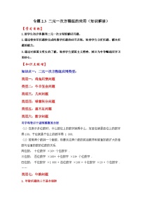 浙教版七年级数学下册专题2.3二元一次方程组的应用(知识解读)(原卷版+解析)