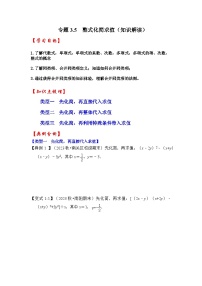 浙教版七年级数学下册专题3.5整式化简求值(知识解读)(原卷版+解析)