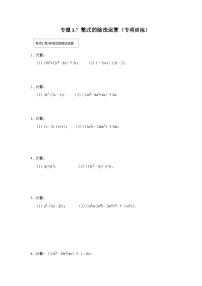 浙教版七年级数学下册专题3.7整式的除法运算(专项训练)(原卷版+解析)