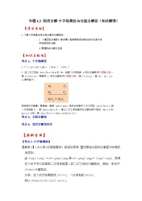 浙教版七年级数学下册专题4.3因式分解-十字相乘法与分组分解法(知识解读)(原卷版+解析)