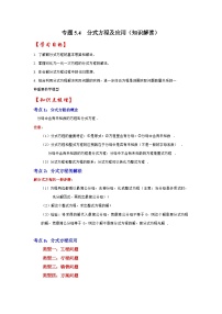 浙教版七年级数学下册专题5.4分式方程及应用(知识解读)(原卷版+解析)