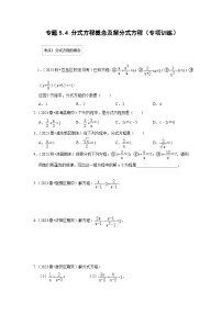 浙教版七年级数学下册专题5.4分式方程概念及解分式方程(专项训练)(原卷版+解析)