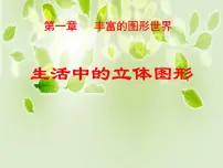 初中数学北师大版七年级上册1.1 生活中的立体图形说课课件ppt