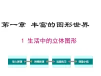 初中数学北师大版七年级上册1.1 生活中的立体图形图文ppt课件