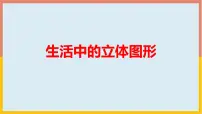 北师大版七年级上册第一章 丰富的图形世界1.1 生活中的立体图形背景图课件ppt