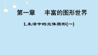 初中数学北师大版七年级上册1.1 生活中的立体图形课堂教学课件ppt