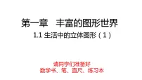 北师大版七年级上册1.1 生活中的立体图形集体备课ppt课件