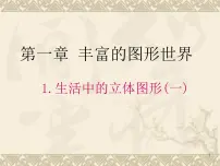 初中数学北师大版七年级上册第一章 丰富的图形世界1.1 生活中的立体图形示范课ppt课件