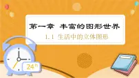初中数学北师大版七年级上册1.1 生活中的立体图形课文配套课件ppt