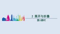 初中数学北师大版七年级上册1.2 展开与折叠备课课件ppt