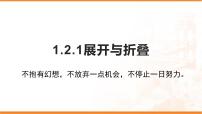 数学七年级上册1.2 展开与折叠课文课件ppt