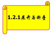 数学北师大版1.2 展开与折叠课前预习ppt课件