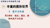 北师大版七年级上册1.2 展开与折叠教学演示ppt课件