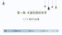 北师大版七年级上册1.2 展开与折叠多媒体教学课件ppt