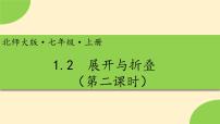 初中数学北师大版七年级上册1.2 展开与折叠多媒体教学课件ppt