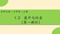 初中数学北师大版七年级上册1.2 展开与折叠教课内容ppt课件