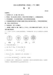 09，北京市和平街第一中学2023-2024学年八年级下学期期中数学试题