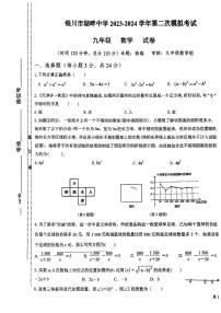 02，宁夏银川市湖畔中学2023-2024学年下学期九年级中考二模数学试卷