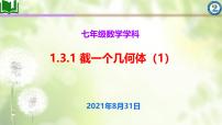 初中数学北师大版七年级上册第一章 丰富的图形世界1.3 截一个几何体课堂教学ppt课件