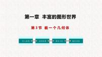 初中数学北师大版七年级上册1.3 截一个几何体备课ppt课件