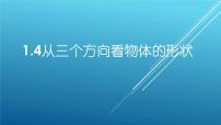 数学七年级上册1.4 从三个不同方向看物体的形状说课课件ppt