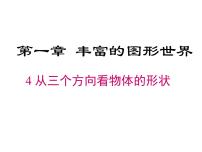 初中数学北师大版七年级上册1.4 从三个不同方向看物体的形状图文ppt课件