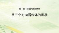 初中1.4 从三个不同方向看物体的形状教课内容ppt课件