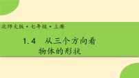 数学七年级上册1.4 从三个不同方向看物体的形状教学演示ppt课件