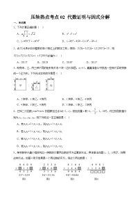 2024年中考数学【高分·突破】考点02代数证明与因式分解(原卷版+解析)