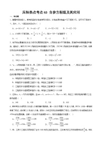 2024年中考数学【高分·突破】考点03含参方程组及其应用(原卷版+解析)