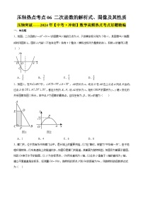 2024年中考数学【高分·突破】考点06二次函数的解析式、图像及其性质(原卷版+解析)