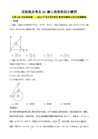 2024年中考数学【高分·突破】考点10解三角形的四大模型(原卷版+解析)