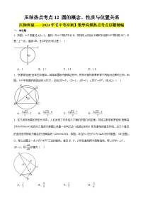 2024年中考数学【高分·突破】考点12圆的概念、性质与位置关系(原卷版+解析)