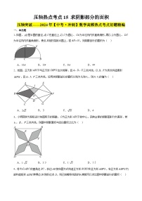 2024年中考数学【高分·突破】考点15求阴影部分的面积(原卷版+解析)