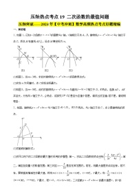 2024年中考数学【高分·突破】考点19二次函数的最值问题(原卷版+解析)