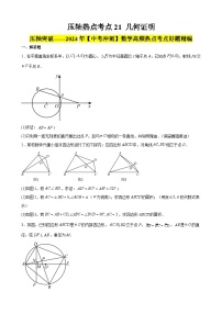 2024年中考数学【高分·突破】考点21几何证明(原卷版+解析)